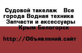 Судовой такелаж - Все города Водная техника » Запчасти и аксессуары   . Крым,Белогорск